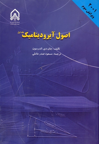 اصول آیرودینامیک - جلد اول